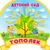 Аватар канала «МБДОУ детский сад "Тополек" г.Южи»