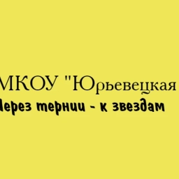 Аватар канала «МКОУ "Юрьевецкая СШ"»