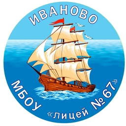 Аватар канала «МБОУ "Лицей № 67", г. Иваново»