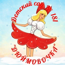 Аватар канала «МБДОУ «ДЕТСКИЙ САД КОМБИНИРОВАННОГО ВИДА № 181»»
