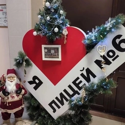 Аватар канала «МБОУ Лицей №6 официальный канал»