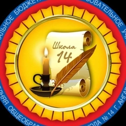 Аватар канала «МБОУ "СОШ №14" г. Ангарск»