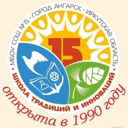 Аватар канала «МБОУ "СОШ №15" г.Ангарск»
