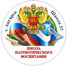 Аватар канала «МБОУ "СОШ № 37" им. Королькова А.М., Героя РФ (Иркутская область, г. Ангарск)»