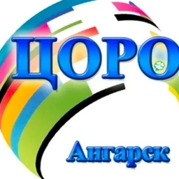 Аватар канала «Ангарск Центр обеспечения развития образования»