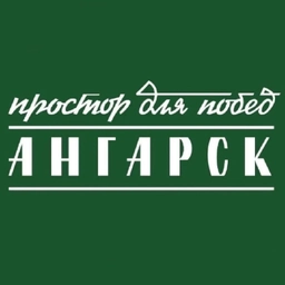 Аватар канала «Ангарск.Официально|Новости округа»