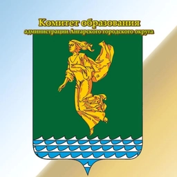 Аватар канала «Комитет образования администрации Ангарского городского округа»