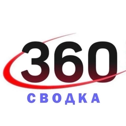 Аватар канала «Сводка 360»
