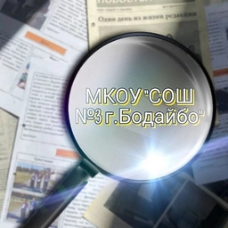 Аватар канала «МКОУ "СОШ № 3 г. Бодайбо"»