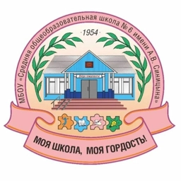 Аватар канала «МБОУ "СОШ 6 им. А.В. Синицына"»
