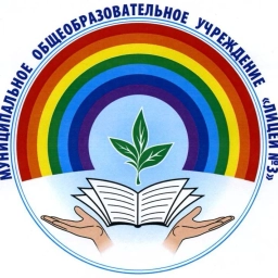 Аватар канала «МБОУ "Лицей № 3" г. Братск»