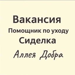 Аватар канала ««Аллея добра» социальная служба Новосибирск»