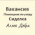 Аватар канала ««Аллея добра» социальная служба Новосибирск»