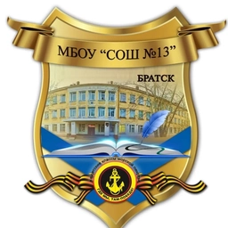 Аватар канала «МБОУ "СОШ 13" общедоступное»