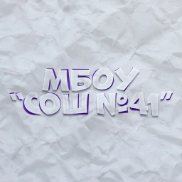 Аватар канала «МБОУ "СОШ №41" г. Братск»