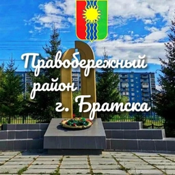 Аватар канала «Правобережный район города Братска»