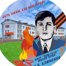 Аватар канала «МБОУ "СОШ № 10"»