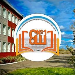 Аватар канала «МБОУ "СОШ №1"»