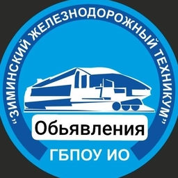 Аватар канала «Зиминский железнодорожный техникум (Иркутская область)»