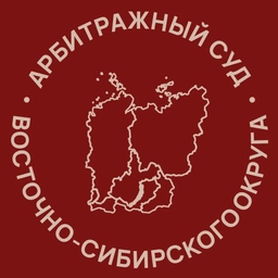 Аватар канала «Арбитражный суд Восточно-Сибирского округа»