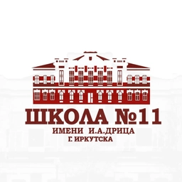 Аватар канала «МБОУ СОШ №11 с УИОП г. Иркутска имени И.А. Дрица»