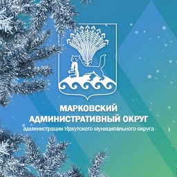 Аватар канала «Марковский Административный округ администрации Иркутского муниципального округа»