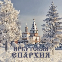 Аватар канала «Иркутская Епархия»