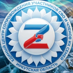 Аватар канала «Единый центр поддержки 38»