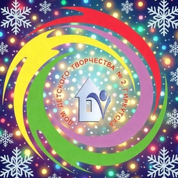 Аватар канала «МБУДО г. Иркутска ДДТ №2»