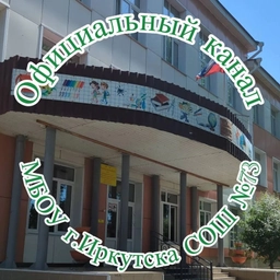 Аватар канала «МБОУ г. Иркутска СОШ 73»