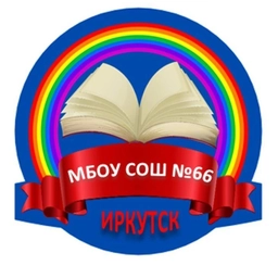 Аватар канала «Канал МБОУ г. Иркутска СОШ №66»