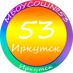Аватар канала «МБОУ г. Иркутска СОШ № 53»