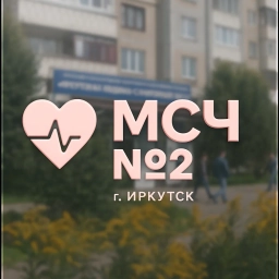 Аватар канала «ОГАУЗ Иркутская МСЧ №2»