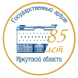 Аватар канала «Государственный архив Иркутской области»