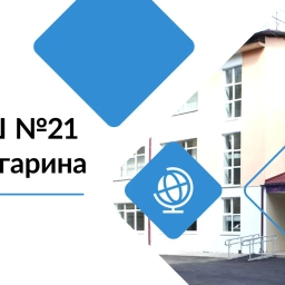 Аватар канала «МБОУ г. Иркутска СОШ № 21 им. Ю.А. Гагарина»