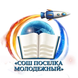 Аватар канала «МКОУ "Школа поселка Молодежный"»