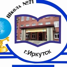 Аватар канала «Школа 71 им. Н.А. Вилкова»