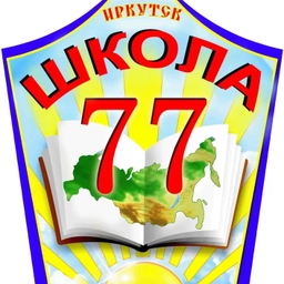 Аватар канала «МБОУ г. Иркутска СОШ №77»