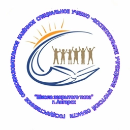 Аватар канала «ГОКСУВУ "Школа закрытого типа" г.Ангарск»