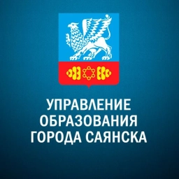 Аватар канала «Управление образования города Саянска»