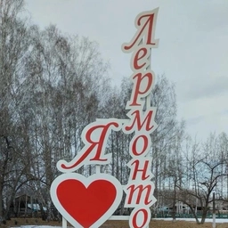 Аватар канала «Администрация Лермонтовского МО»