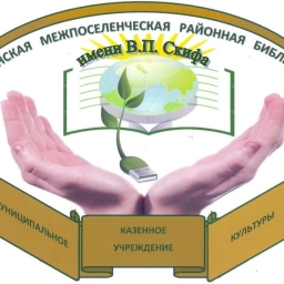 Аватар канала «Куйтунская библиотека им. В. П. Скифа»»