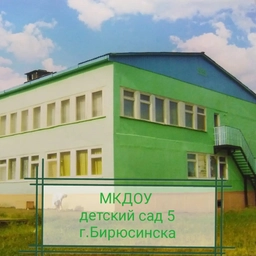 Аватар канала «МКДОУ детский сад 5 г. Бирюсинска»