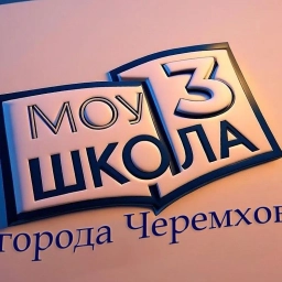 Аватар канала «МОУ Школа № 3 г. Черемхово»