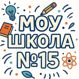 Аватар канала «Информационный канал МОУ Школа №15 г.Черемхово»