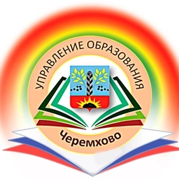 Аватар канала «Управление образования г. Черемхово»
