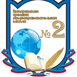 Аватар канала «МКОУ "Вихоревская СОШ №2"»