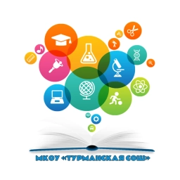 Аватар канала «МКОУ "ТУРМАНСКАЯ СОШ"»