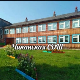 Аватар канала «Официальный канал Чиканской средней школы»