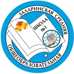 Аватар канала «МБОУ Заларинская СОШ №1»